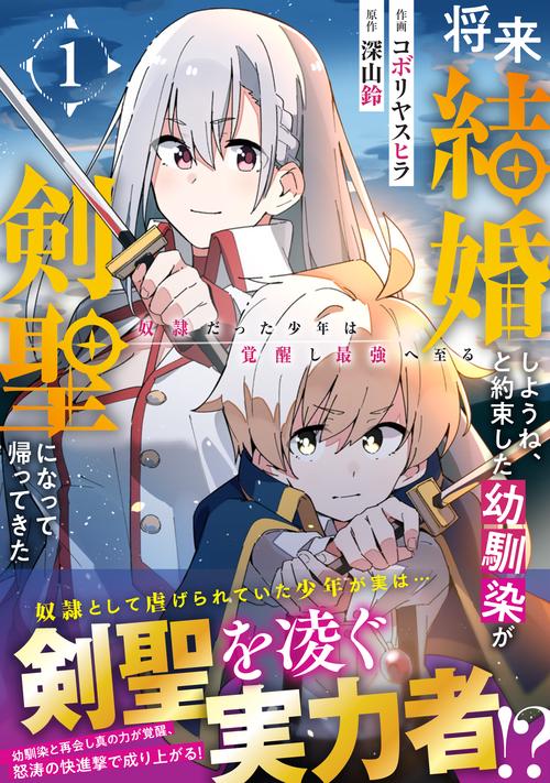 将来結婚しようね、と約束した幼馴染が剣聖になって帰ってきた奴隷だった少年は覚醒し最強へ至る 1