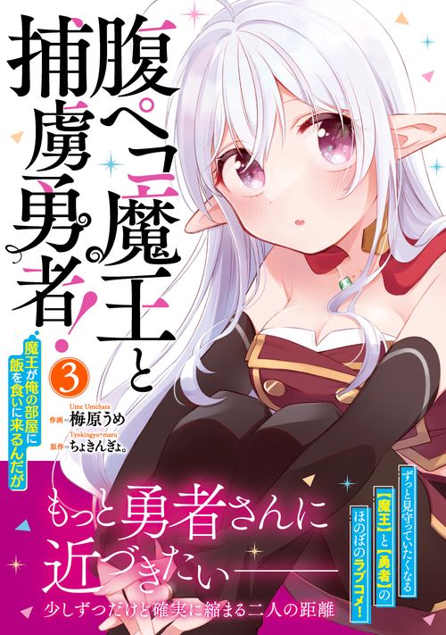 腹ペコ魔王と捕虜勇者！魔王が俺の部屋に飯を食いに来るんだが 3