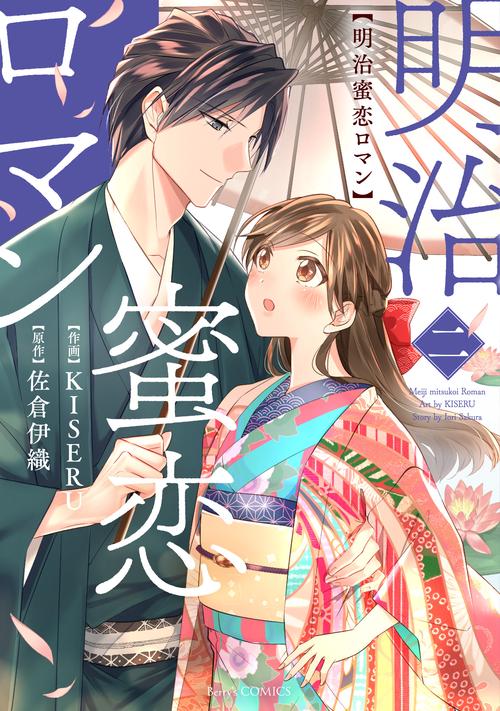 明治蜜恋ロマン　2