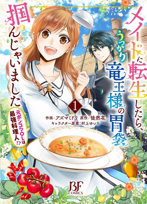 メイドに転生したら、うっかり竜王様の胃袋掴んじゃいました元ポンコツOLは最強料理人!?　1