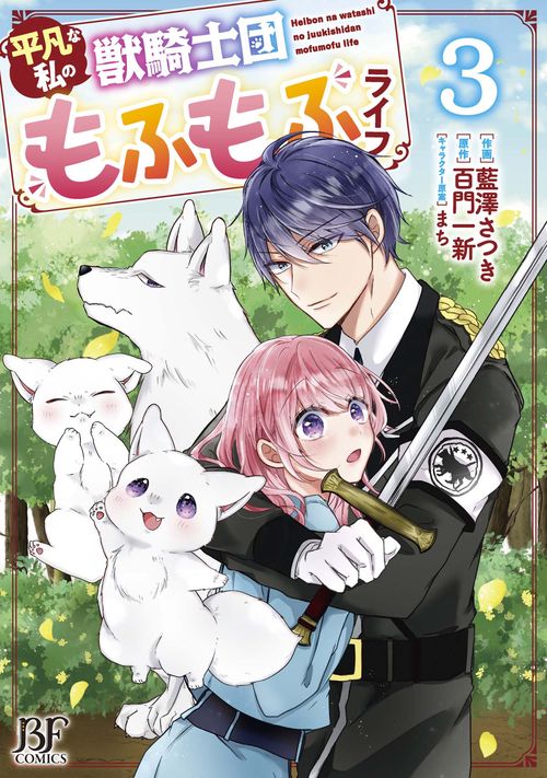 平凡な私の獣騎士団もふもふライフ　3