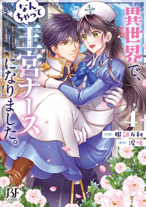 異世界で、なんちゃって王宮ナースになりました。　4