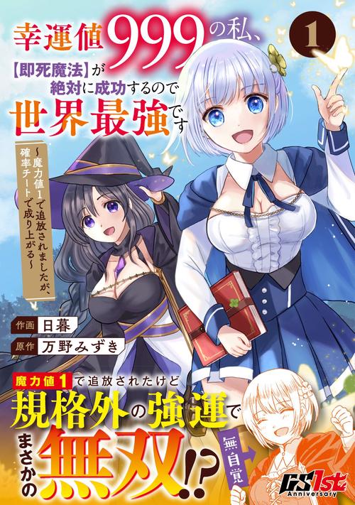 幸運値９９９の私、【即死魔法】が絶対に成功するので世界最強です魔力値１で追放されましたが、確率チートで成り上がる 1