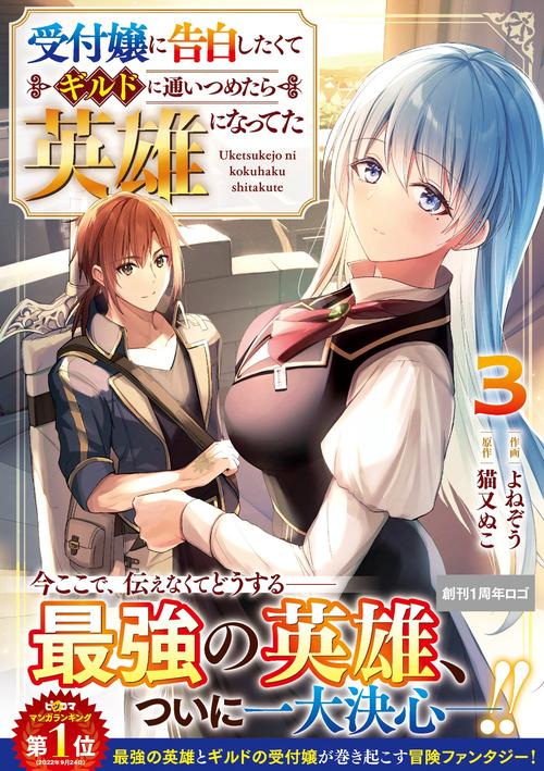 受付嬢に告白したくてギルドに通いつめたら英雄になってた 3