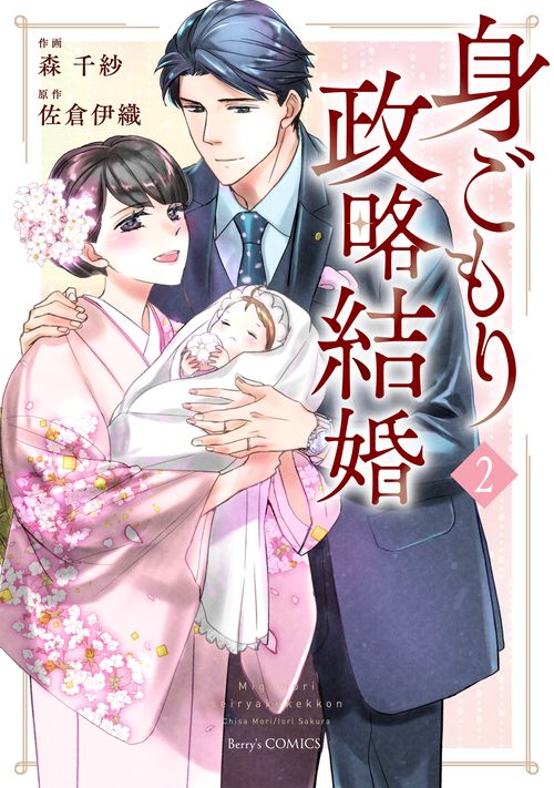 身ごもり政略結婚　2