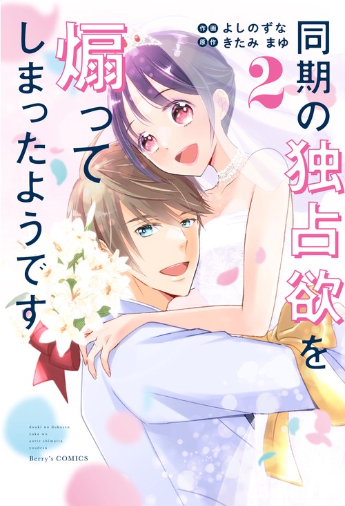 同期の独占欲を煽ってしまったようです　2
