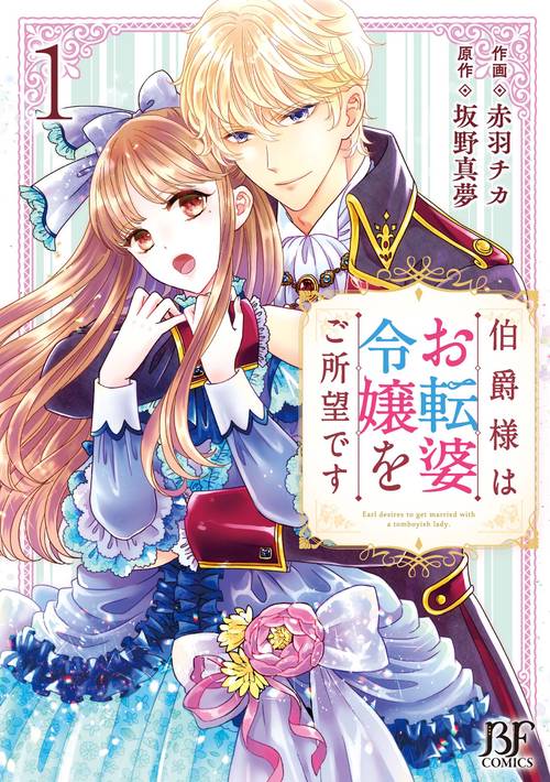 伯爵様はお転婆令嬢をご所望です　1