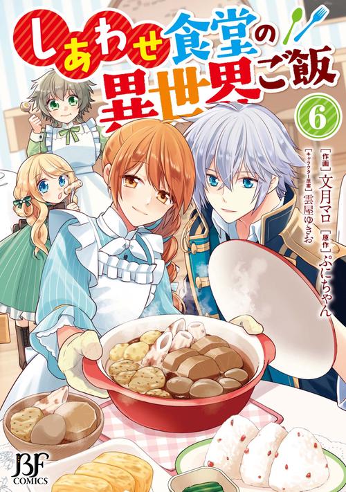 しあわせ食堂の異世界ご飯　6