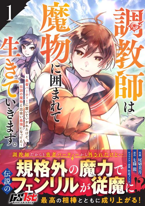 調教師は魔物に囲まれて生きていきます。勇者パーティーに置いていかれたけど、伝説の魔物と出会い最強になってた 1