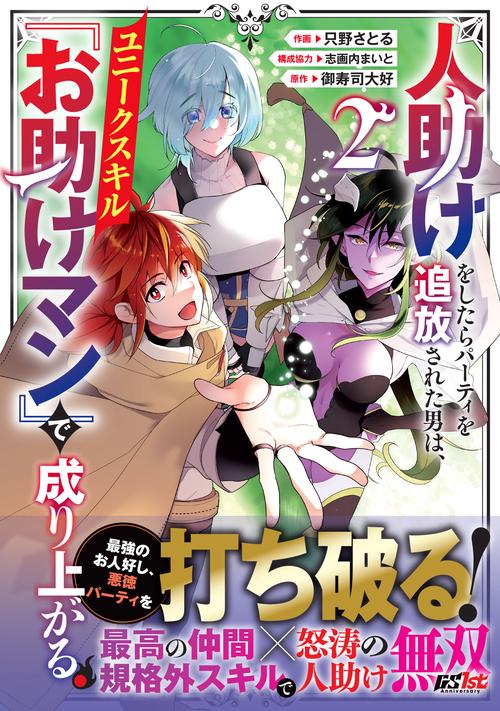 人助けをしたらパーティを追放された男は、ユニークスキル『お助けマン』で成り上がる。 2