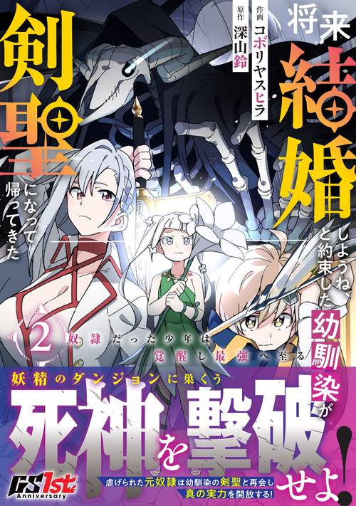 将来結婚しようね、と約束した幼馴染が剣聖になって帰ってきた奴隷だった少年は覚醒し最強へ至る 2