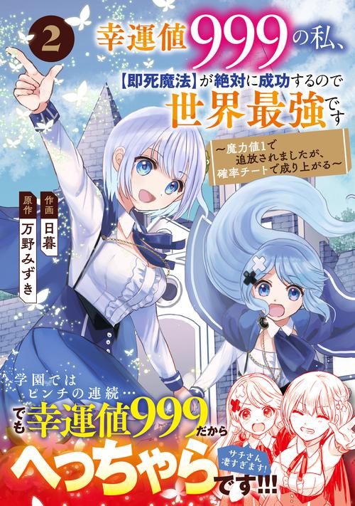 幸運値９９９の私、【即死魔法】が絶対に成功するので世界最強です魔力値１で追放されましたが、確率チートで成り上がる 2