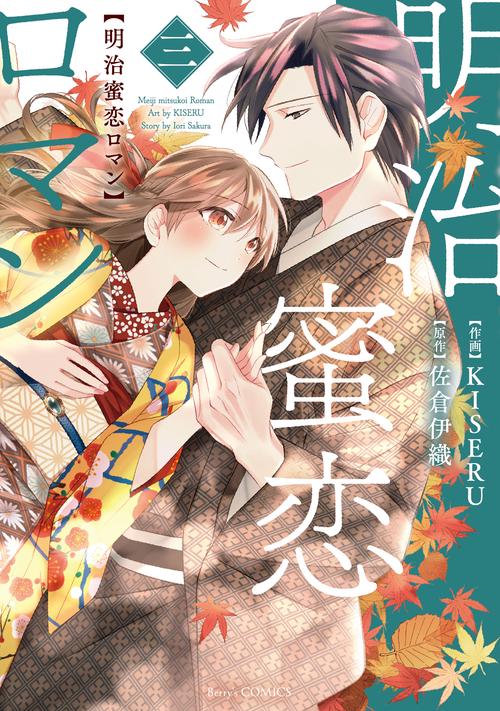 明治蜜恋ロマン　3