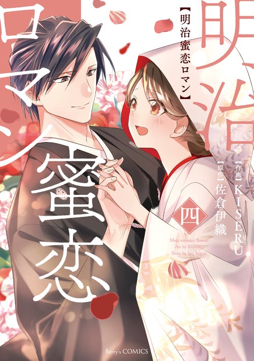 明治蜜恋ロマン　4
