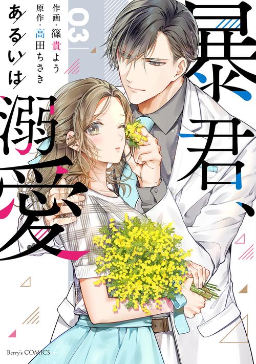 暴君、あるいは溺愛　3