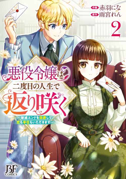 悪役令嬢は二度目の人生で返り咲く破滅エンドを回避して、恋も帝位もいただきます 2