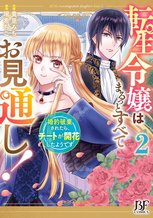 転生令嬢はまるっとすべてお見通し！婚約破棄されたら、チートが開花したようです　2