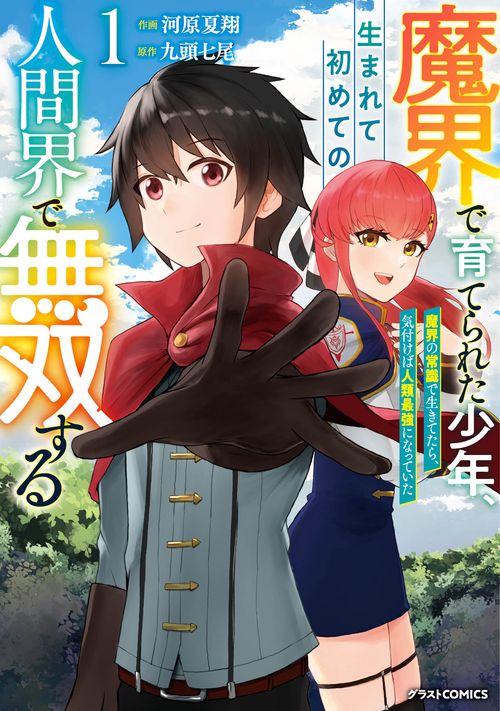 魔界で育てられた少年、生まれて初めての人間界で無双する魔界の常識で生きてたら、気付けば人類最強になっていた 1