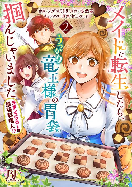 メイドに転生したら、うっかり竜王様の胃袋掴んじゃいました 元ポンコツOLは最強料理人!?　2