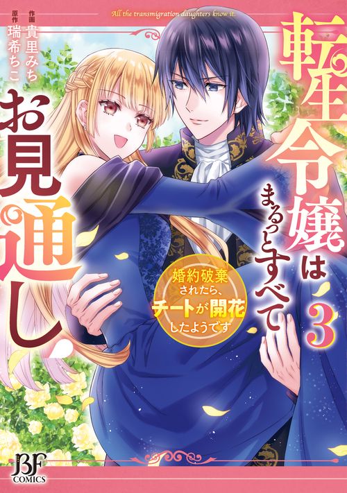 転生令嬢はまるっとすべてお見通し！婚約破棄されたら、チートが開花したようです　3