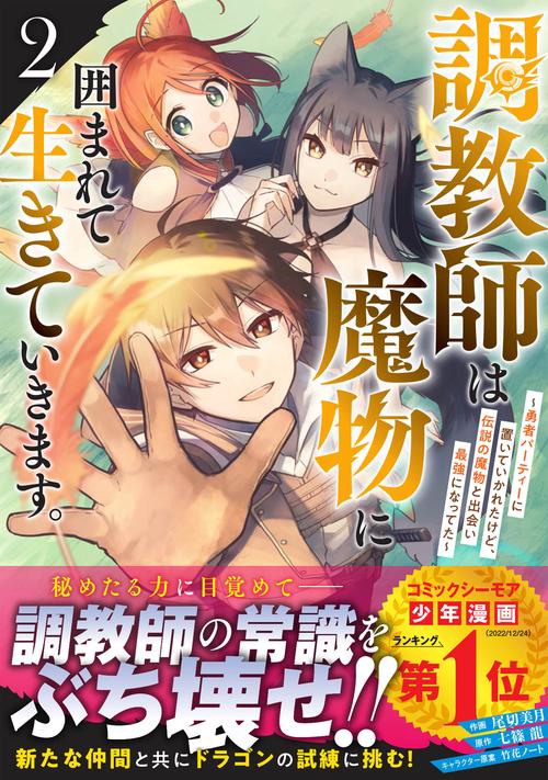 調教師は魔物に囲まれて生きていきます。勇者パーティーに置いていかれたけど、伝説の魔物と出会い最強になってた2
