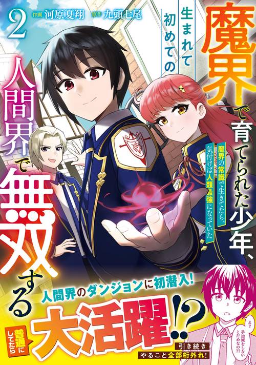 魔界で育てられた少年、生まれて初めての人間界で無双する魔界の常識で生きてたら、気付けば人類最強になっていた2