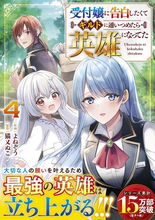 受付嬢に告白したくてギルドに通いつめたら英雄になってた4