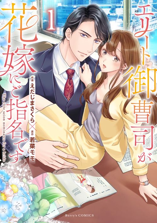 エリート御曹司が花嫁にご指名です　１