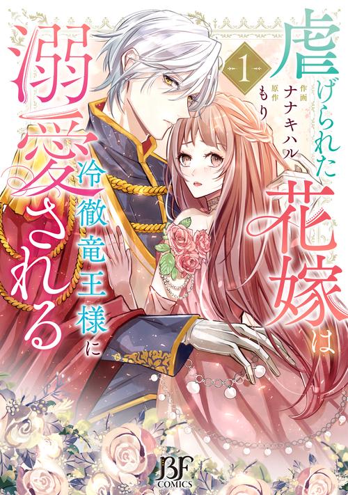 虐げられた花嫁は冷徹竜王様に溺愛される　１