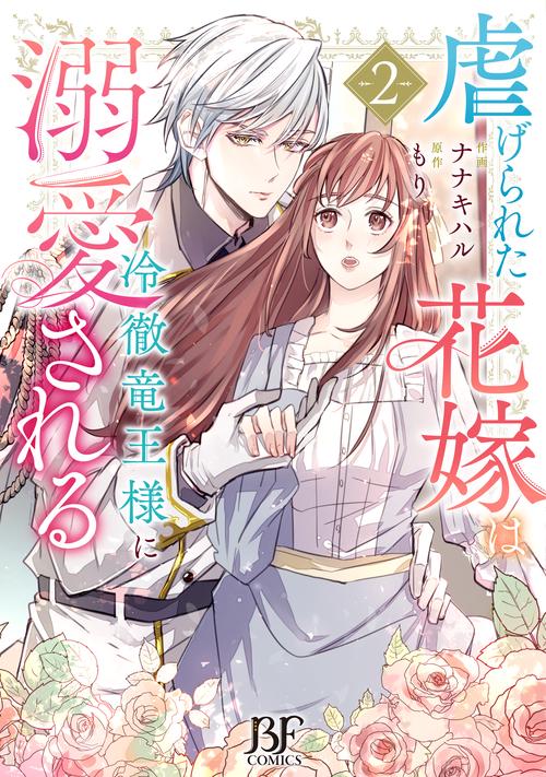 虐げられた花嫁は冷徹竜王様に溺愛される　２