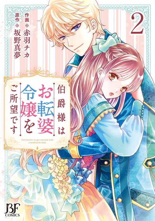 伯爵様はお転婆令嬢をご所望です　２