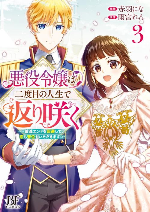 悪役令嬢は二度目の人生で返り咲く破滅エンドを回避して、恋も帝位もいただきます 3
