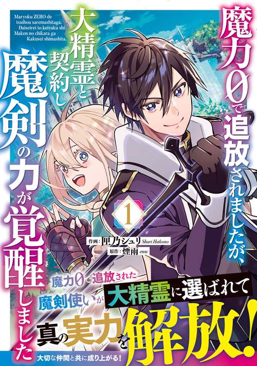 魔力０で追放されましたが、大精霊と契約し魔剣の力が覚醒しました 1