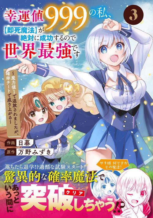 幸運値９９９の私、【即死魔法】が絶対に成功するので世界最強です魔力値１で追放されましたが、確率チートで成り上がる 3