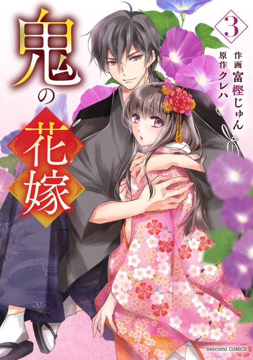 鬼の花嫁　3