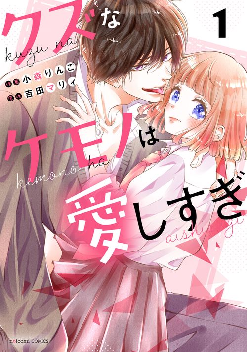 クズなケモノは愛しすぎ　1