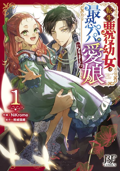 転生悪役幼女は最恐パパの愛娘になりました　１