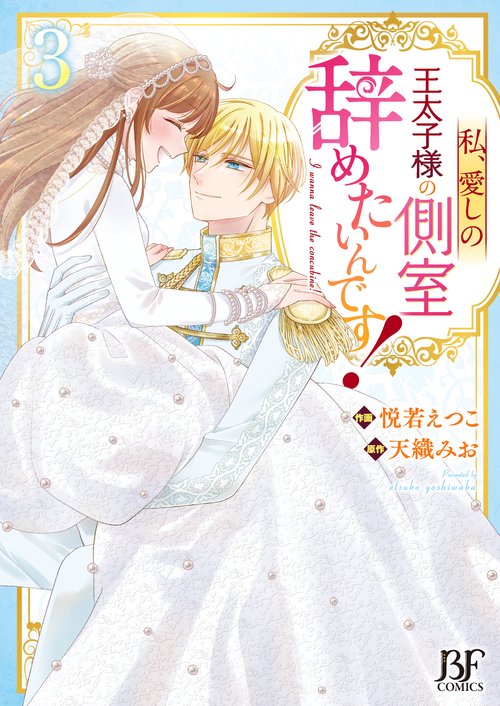 私、愛しの王太子様の側室辞めたいんです！　３