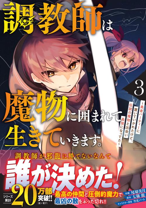 調教師は魔物に囲まれて生きていきます。勇者パーティーに置いていかれたけど、伝説の魔物と出会い最強になってた 3