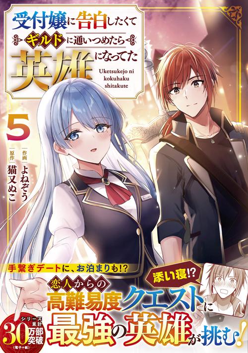受付嬢に告白したくてギルドに通いつめたら英雄になってた 5