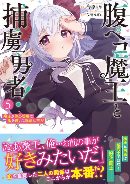 腹ペコ魔王と捕虜勇者！魔王が俺の部屋に飯を食いに来るんだが 5