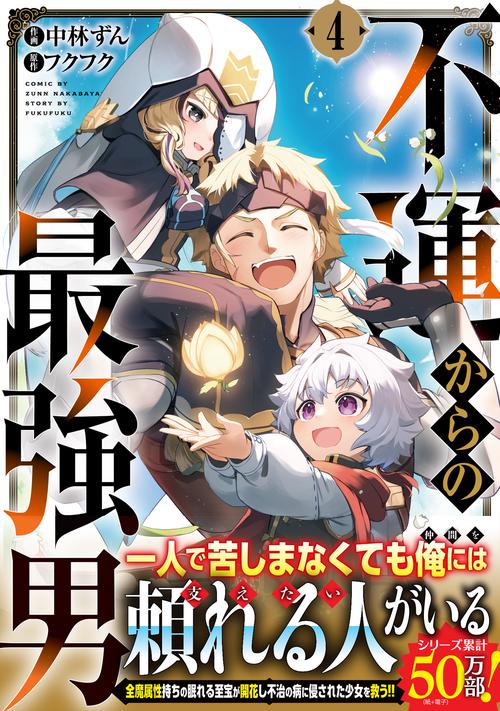 不運からの最強男 4