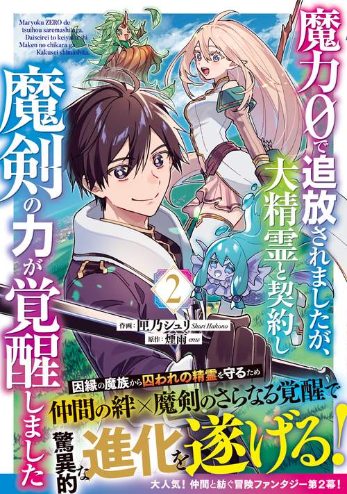 魔力０で追放されましたが、大精霊と契約し魔剣の力が覚醒しました 2