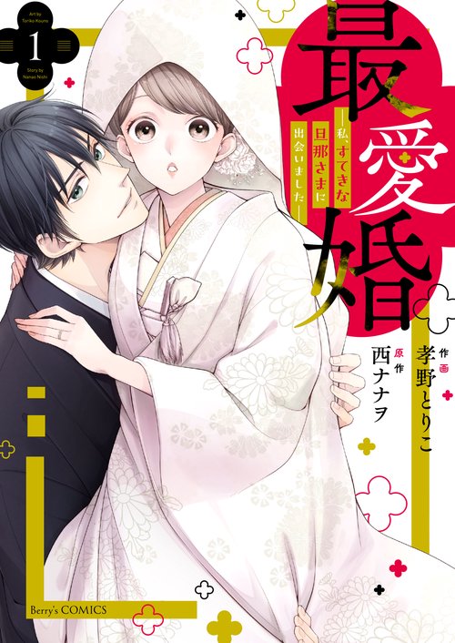 最愛婚私、すてきな旦那さまに出会いました　１