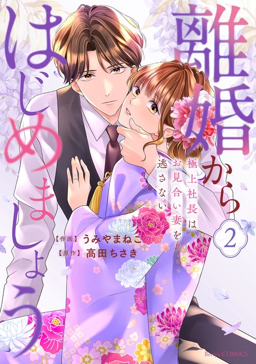 離婚からはじめましょうー極上社長はお見合い妻を逃さないー　２