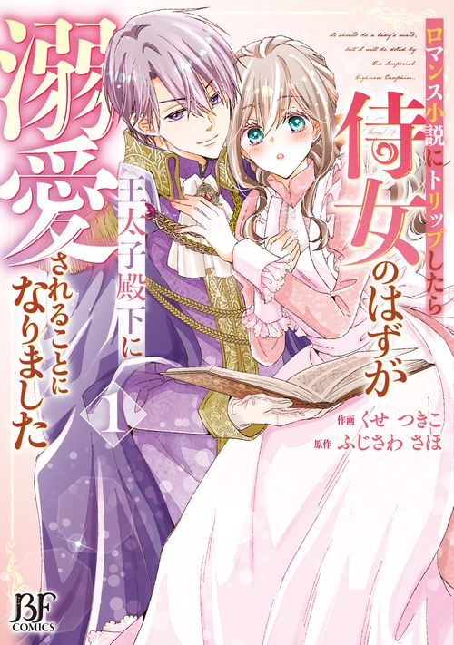 ロマンス小説にトリップしたら侍女のはずが王太子殿下に溺愛されることになりました　１
