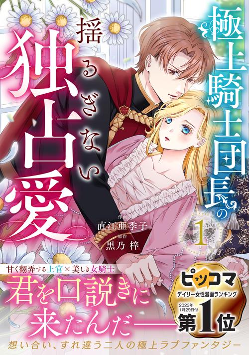 極上騎士団長の揺るぎない独占愛　１