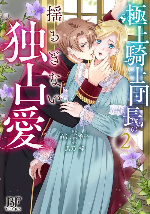 極上騎士団長の揺るぎない独占愛　２