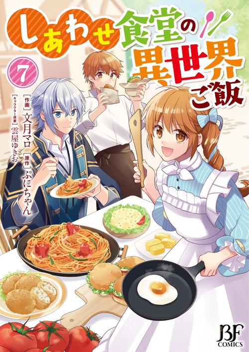しあわせ食堂の異世界ご飯　７