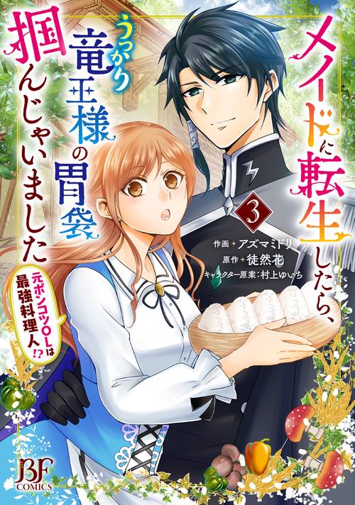 メイドに転生したら、うっかり竜王様の胃袋掴んじゃいました 元ポンコツOLは最強料理人!?　３
